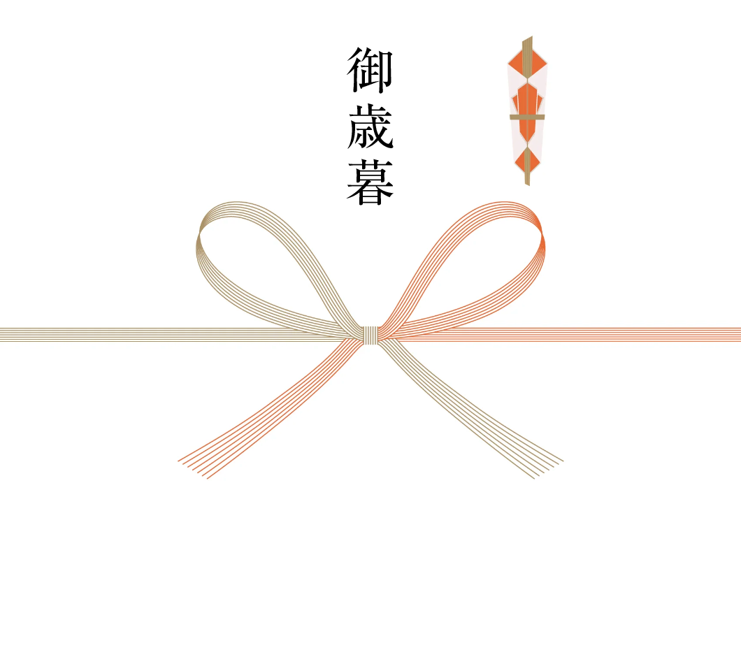 御歳暮:紅白 / 蝶結び(無料)