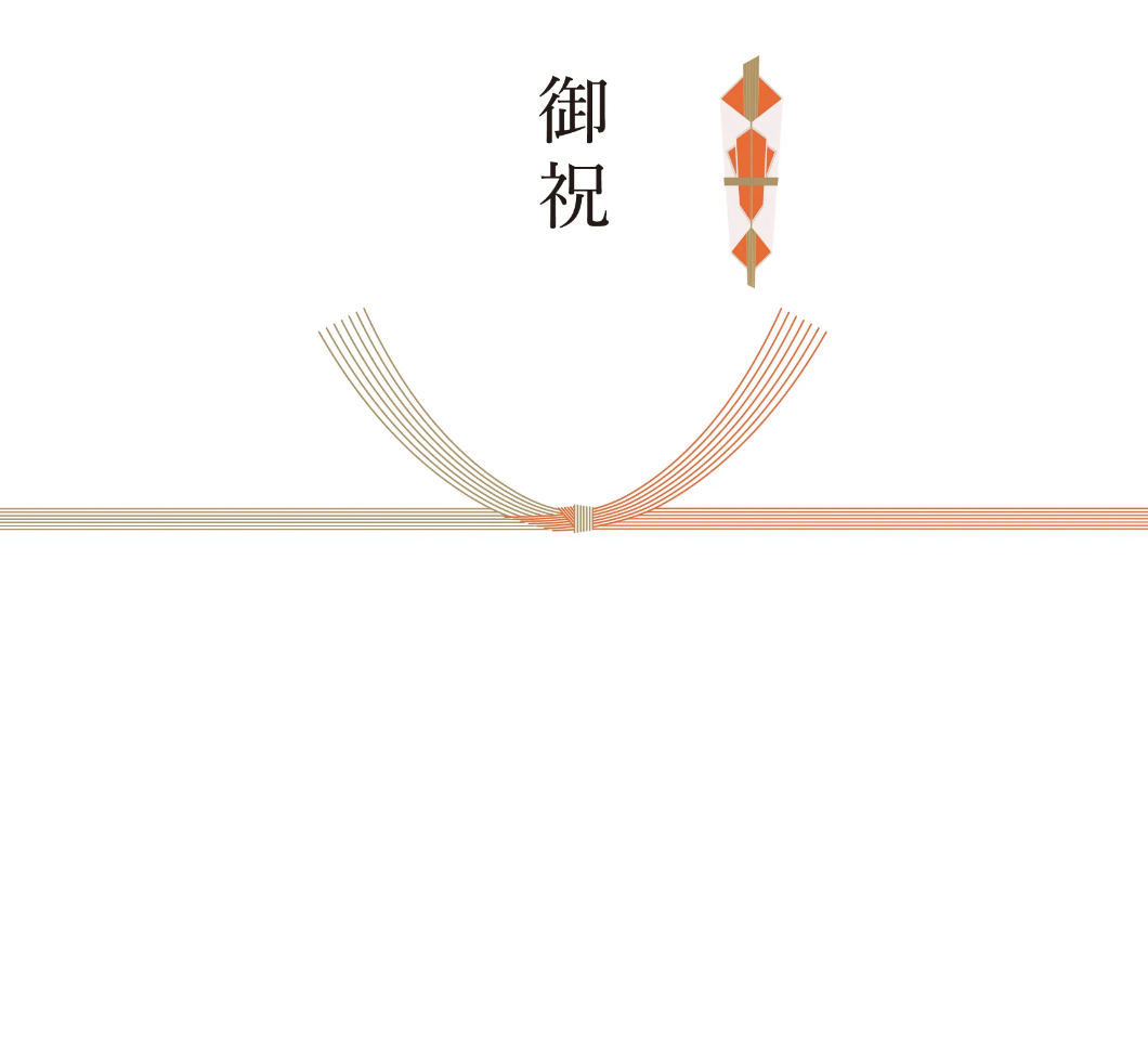 御祝:紅白 / 結び切り(無料)